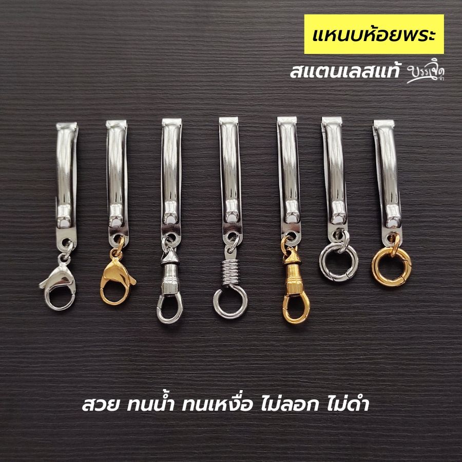 แหนบห้อยพระ ที่แขวนพระ สแตนเลสแท้ งานประยุกต์ แข็งแรง ทนน้ำ ทนเหงื่อ ทนฝนคุณภาพดี ไม่ลอก ไม่ดำ โดยบรรเจิดจ้า