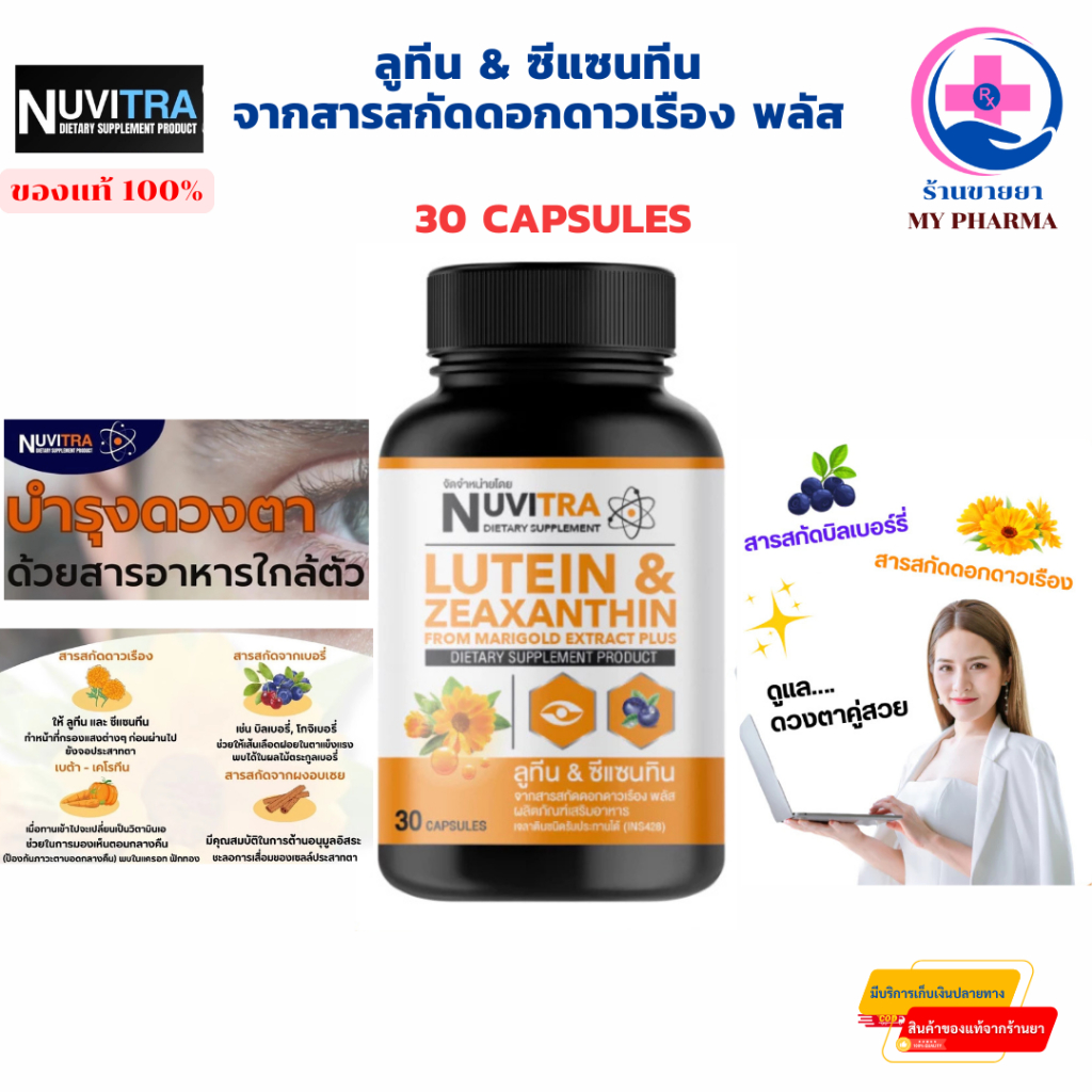 ลูทีน & ซีแซนทีน จากสารสกัดดอกดาวเรือง พลัส 30 capsules NUVITRA LUTEIN & ZEAXANTHIN
