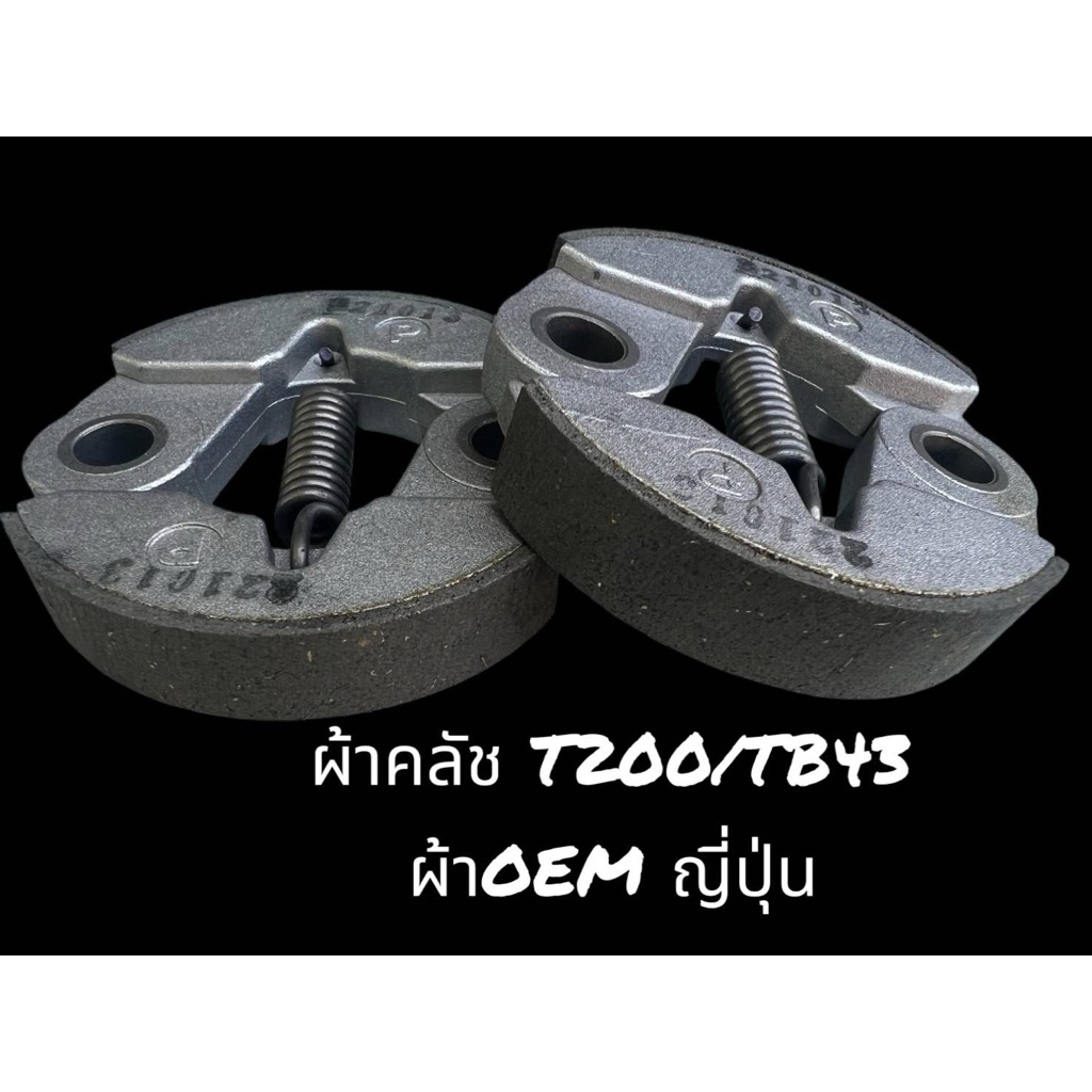 คลัช T200 ขามีเนียม (A) คลัชเครื่องตัดหญ้า อะไหล่เครื่องตัดหญ้า