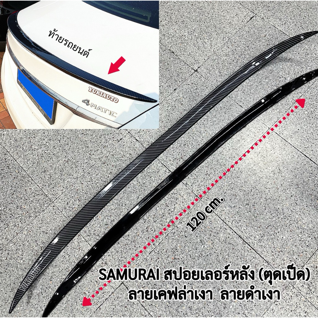 สปอยเลอร์หลังแต่งซิ่ง (ตูดเป็ด) ลายเคฟร่า/สีดำเงา ขนาด120cm. ดัดโค้งได้ ใส่ได้กับรถเก๋งทุกรุ่น