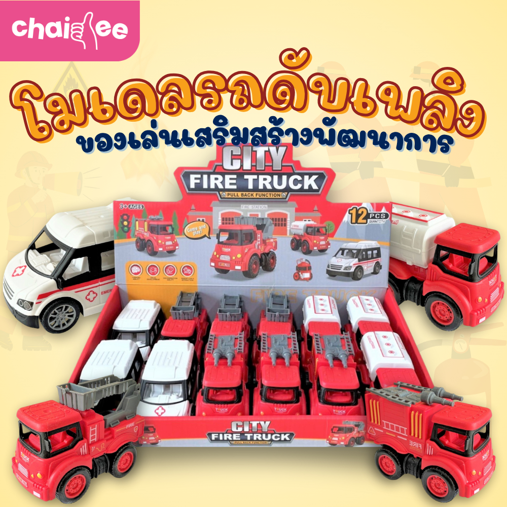 Chaidee โมเดลรถดำเหลือง  รถกู้ภัย รถพยาบาล รถมีลาน ของเล่นเสริมพัฒนาการ