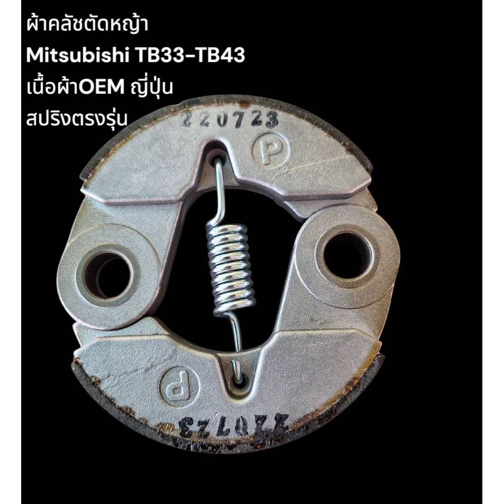 ผ้าคลัชตัดหญ้า Mitsubishi TB33-TB43