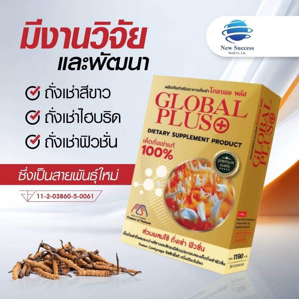 Global plus เห็ดถั่งเช่าแท้100%