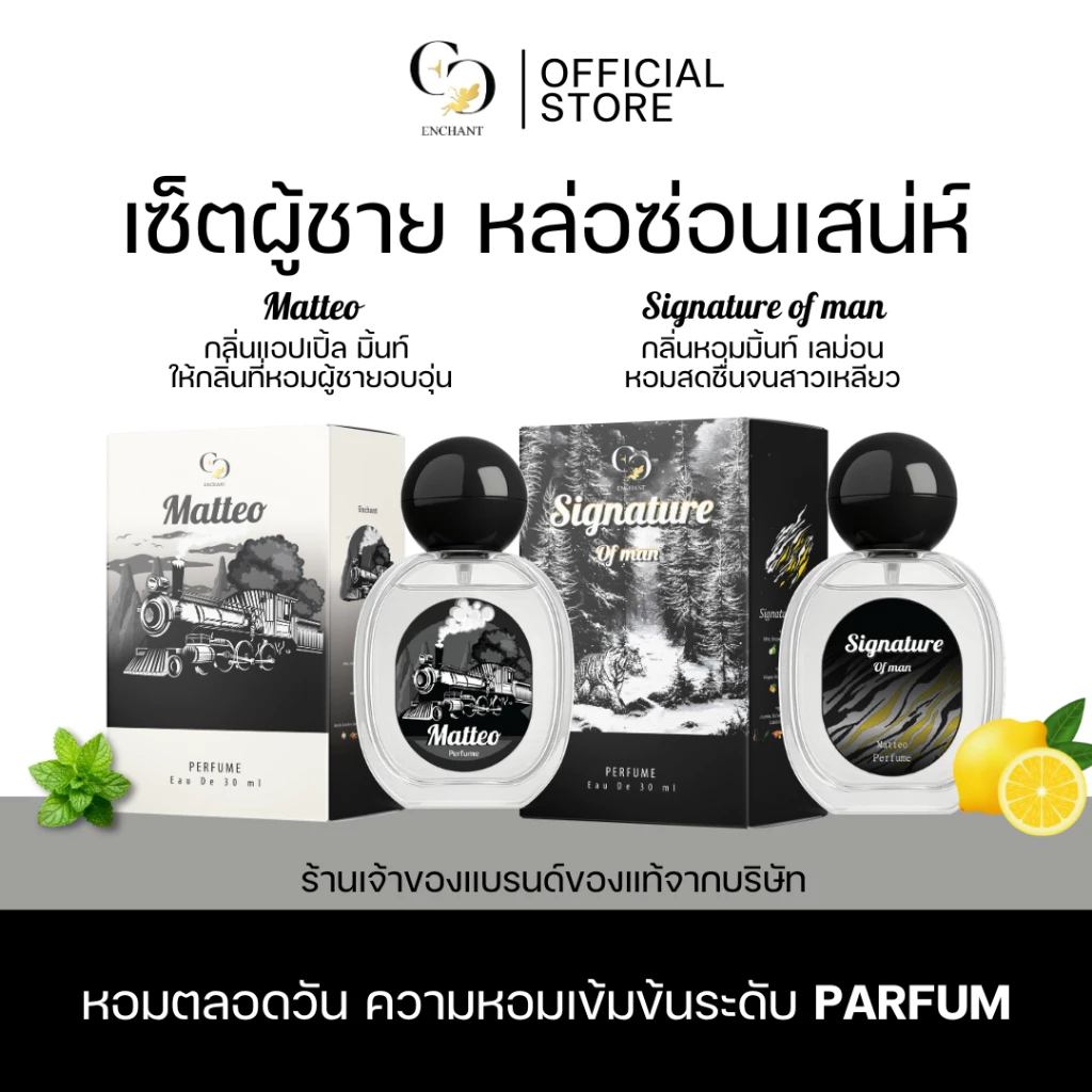 [ตะกร้าเจ้าของแบรนด์] น้ำหอมแบรนด์ Enchant กลิ่น Matteo และ Signature โปร 1 แถม 1 หอมทนตลอดวัน