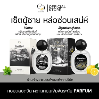 [ตะกร้าเจ้าของแบรนด์] น้ำหอมแบรนด์ Enchant กลิ่น Matteo และ Signature โปร 1 แถม 1 หอมทนตลอดวัน