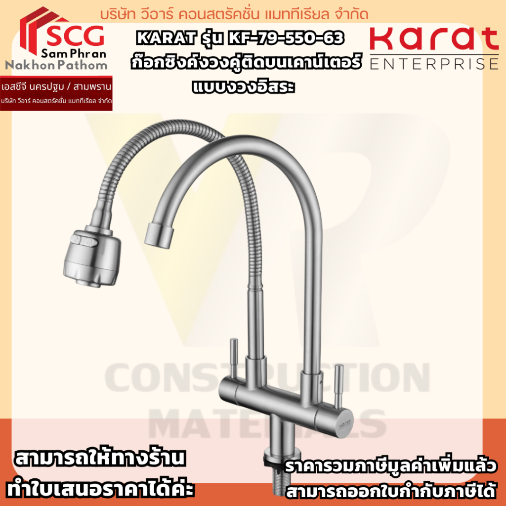 Karat รุ่น KF-79-550-63   ก๊อกซิงค์งวงคู่ติดบนเคาน์เตอร์แบบงวงอิสระ