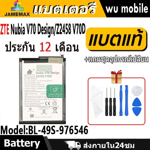 JAMEMAX แบตเตอรี่ Battery ไช้สำหรับ ZTE Nubia V70 Design / Z2458 V70D model BL-49S-976546 แบตแท้ ฟรี