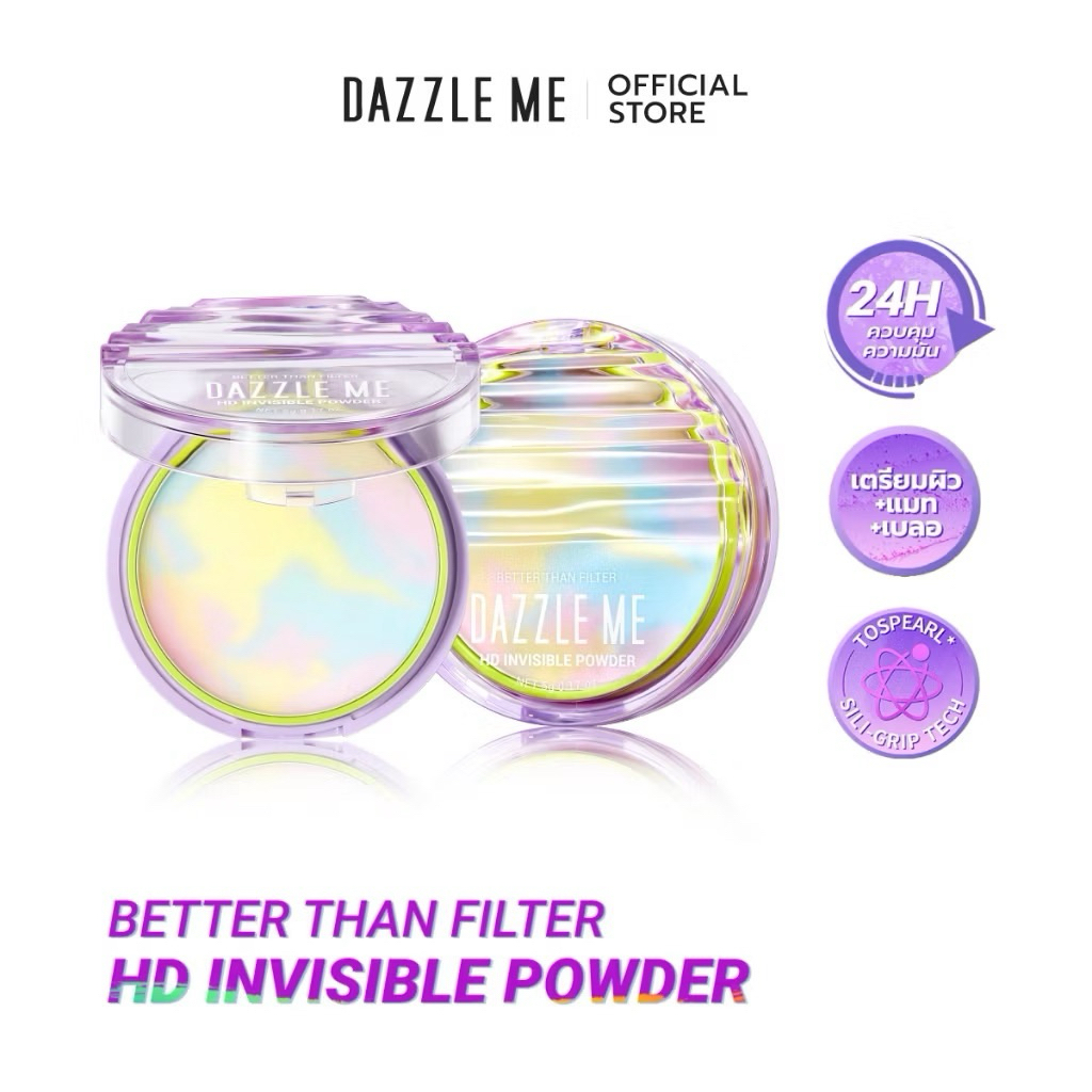DAZZLE ME Better Than Filter HD Invisible Powder นวัตกรรมแป้งไร้ฝุ่น เนื้อบางเบา ผิวแมทสวย 24 ชม.