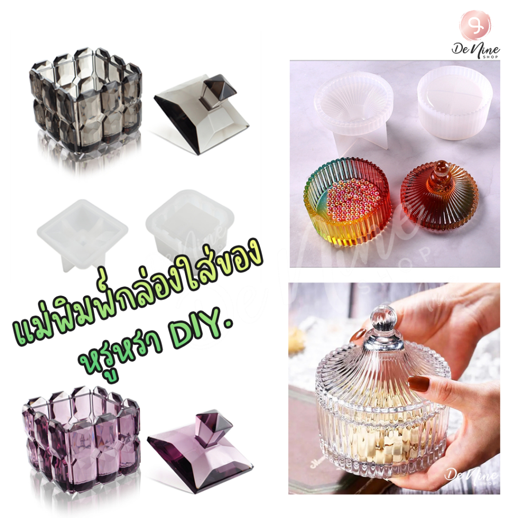 พร้อมส่ง!! แม่พิมพ์ซิลิโคน กล่องใส่ของ ลายยุโรป คริสตัล มีฝาปิด (04DY081)