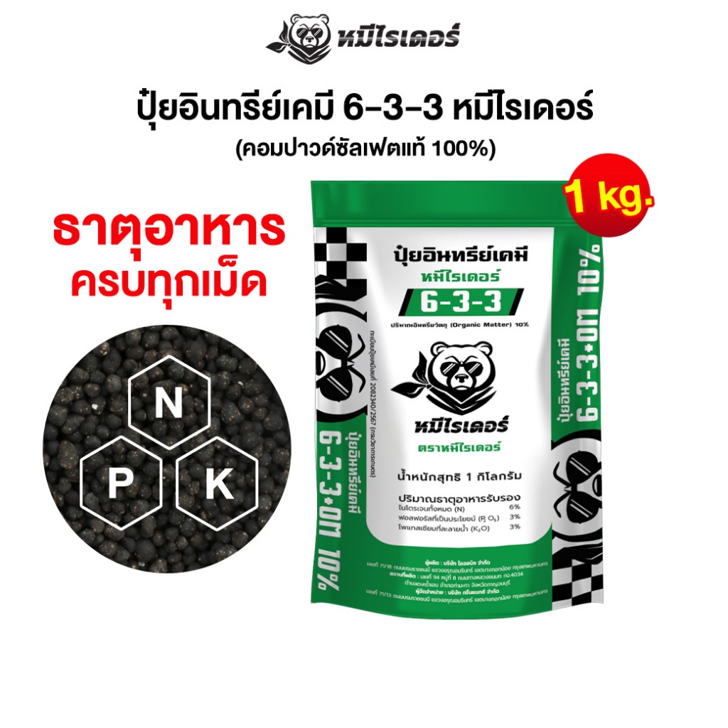 ธาตุอาหาร ครบทุกเม็ด หมีไรเดอร์ ปุ๋ยอินทรีย์เคมี 6-3-3 ขนาดทดลอง 1kg.