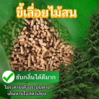 ไม้สนอัดเม็ด วัสดุรองกรงสัตว์ 40กิโล สุดคุ้ม