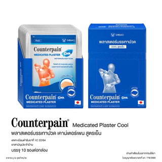 [[ยกกล่อง]] Counterpain Medicated Plaster Warm,Cool เคาน์เตอร์เพน | พลาสเตอร์บรรเทาปวด สูตรร้อน,สูตรเย็น | 10 ซอง/กล่อง