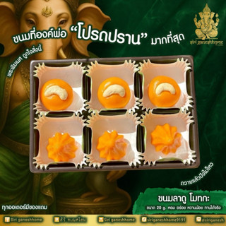 ขนมลาดู-โมทกะ ขนาด 20 กรัม ขนมลาดูพระพิฆเนศ