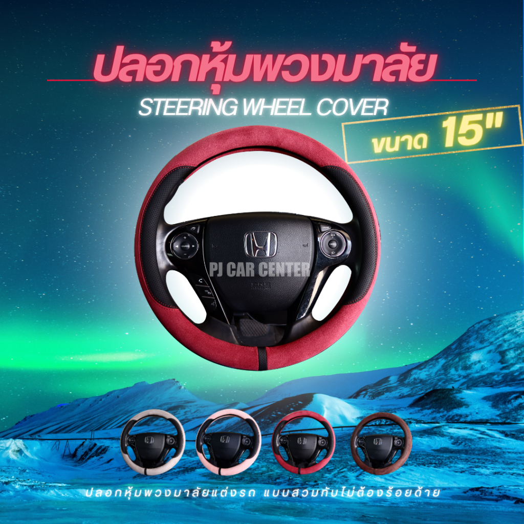 ปลอกหุ้มพวงมาลัย รหัส PJ แบบสวมทับ เนื้อผ้าสวยๆ ทรงสวย มีให้เลือก 4 สี (PJ01-PJ04)