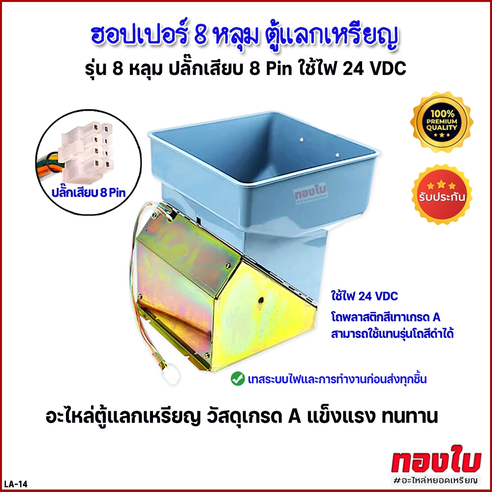 ตู้แลกเหรียญ HOPPER 8 หลุม ฮอปเปอร์ตู้แลกเหรียญ รุ่นโถสีเทา ใช้แทนสีดำได้ วัสดุเกรด A แข็งแรง ทนทาน