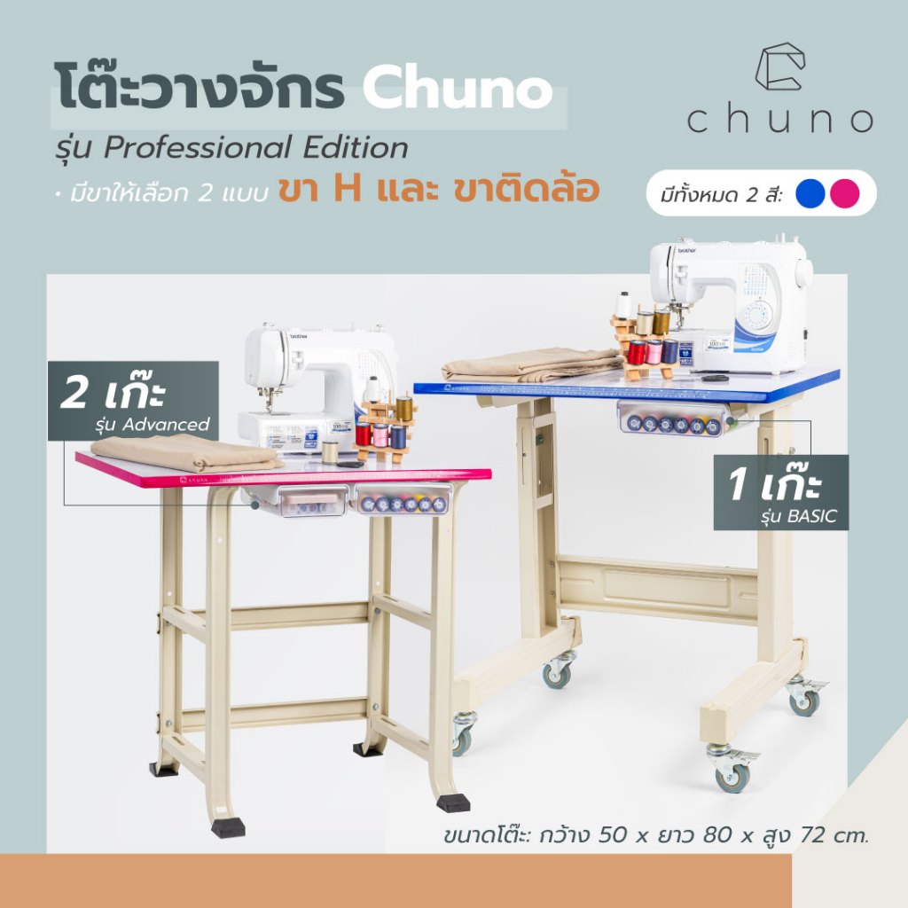 Chuno โต๊ะจักรเย็บผ้า โต๊ะวางจักร Pro Edition เลือกสีและขาติดล้อได้ สำหรับ จักรไฟฟ้า จักรปัก