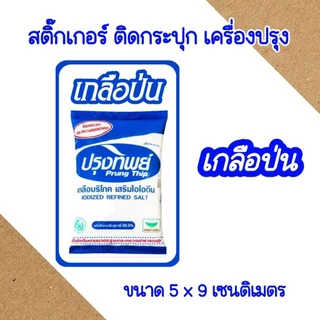 สติ๊กเกอร์ติดกระปุกเครื่องปรุงในครัวเรือน ขนาด 5x9 เซนติเมตร