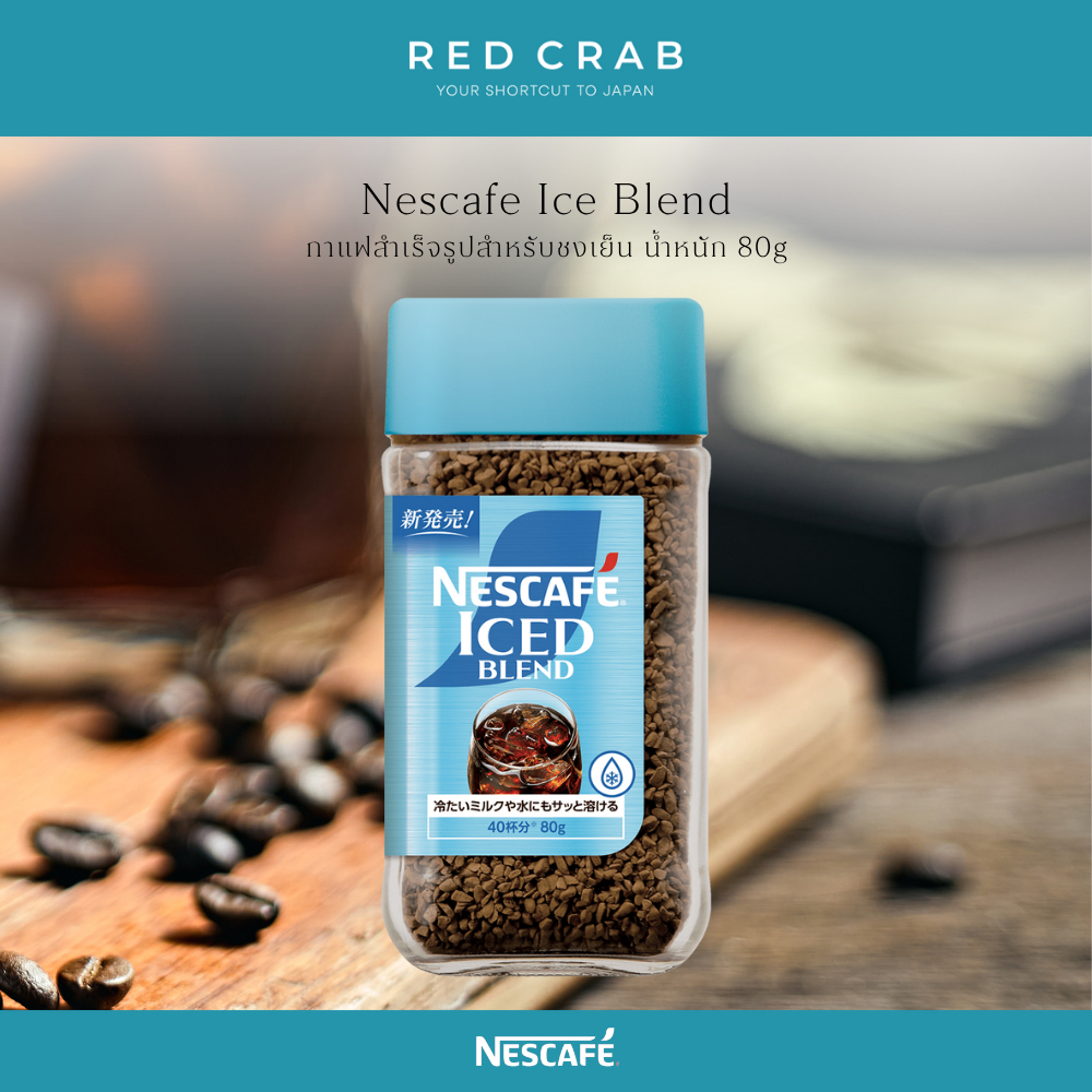 REDCRAB - NESCAFE ICE BLEND กาแฟสำเร็จรูปสำหรับชงเย็น ละลายง่ายในน้ำเย็น จำหน่ายเฉพาะที่ญี่น🇯🇵 80G/BOTTLE