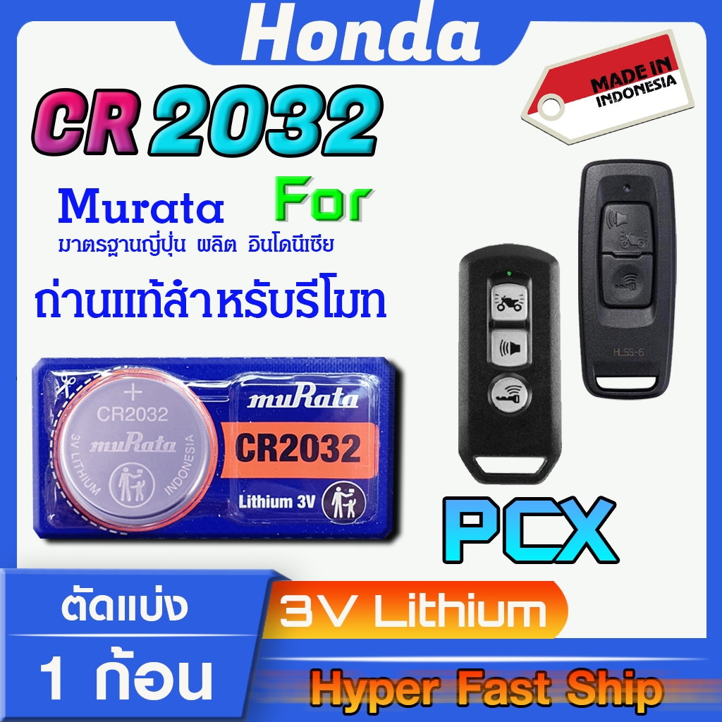 ถ่านรีโมท Honda PCX แท้ล้านเปอร์เซ็น จากค่าย murata japan รุ่น cr2032 จัดมาเพื่อ Honda โดยเฉพาะ