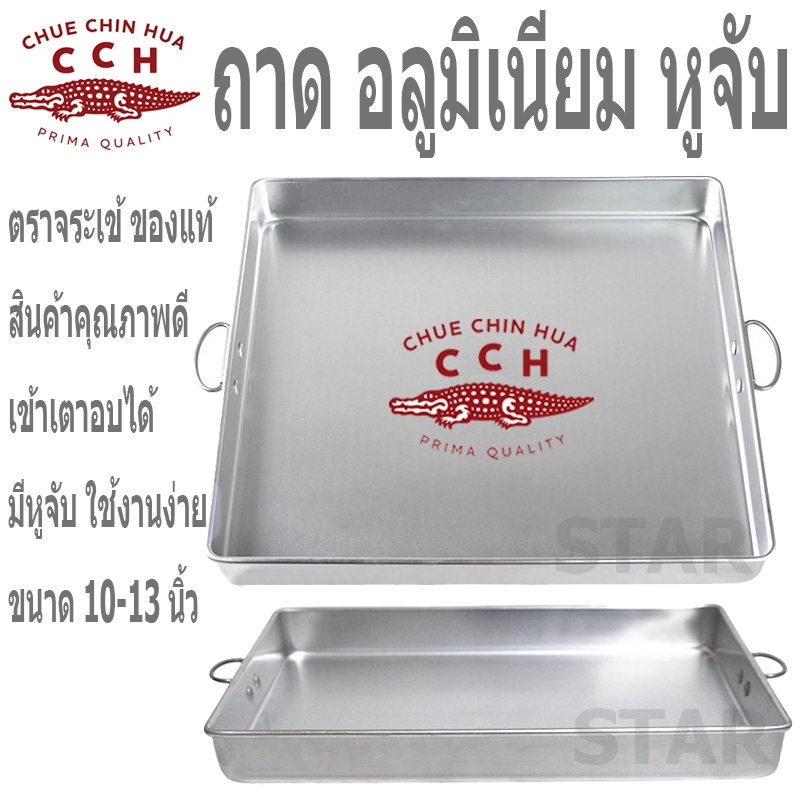 ตราจระเข้ ถาดนึ่งขนมสี่เหลี่ยม มีหูจับ อลูมิเนียม มีหูจับ ถาดนึ่งขนมไทย เค้ก เบเกอรี่ ถาดอบ วุ้น ขนมชั้น