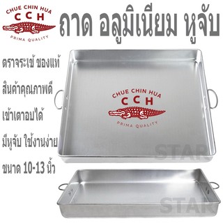 ตราจระเข้ ถาดนึ่งขนมสี่เหลี่ยม มีหูจับ อลูมิเนียม มีหูจับ ถาดนึ่งขนมไทย เค้ก เบเกอรี่ ถาดอบ วุ้น ขนมชั้น