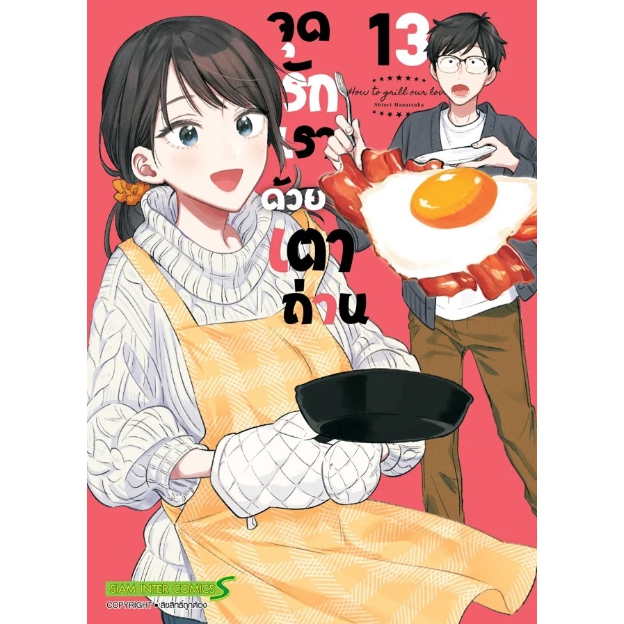 จุดรักเราด้วยเตาถ่าน Yaiteru Futari