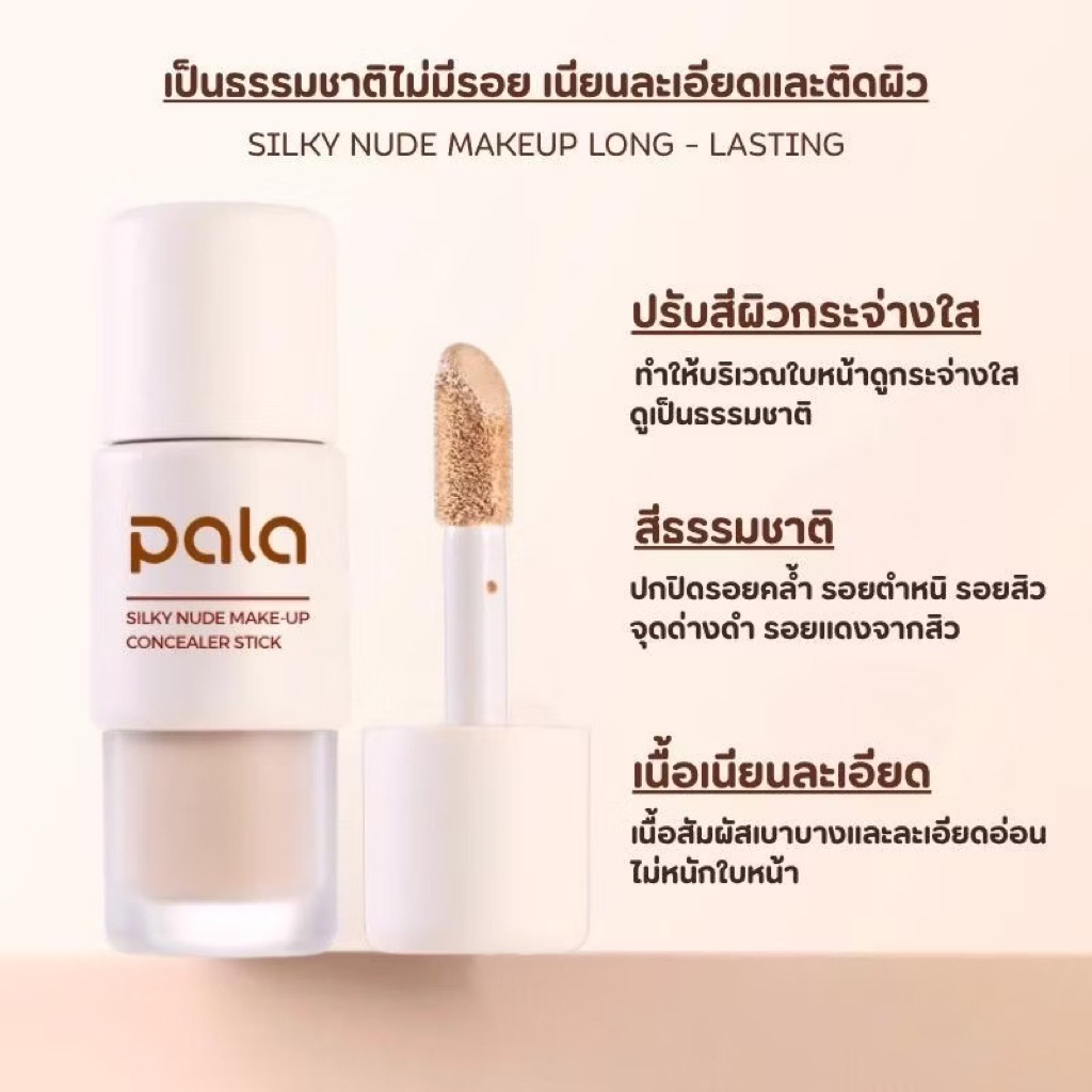 PALA คอนซีลเลอร์ กันน้ำ ปกปิด Silky Nude Makeup Long-Lasting Concealer Stick 7g. แบรนด์ไทย มีอ.ย.