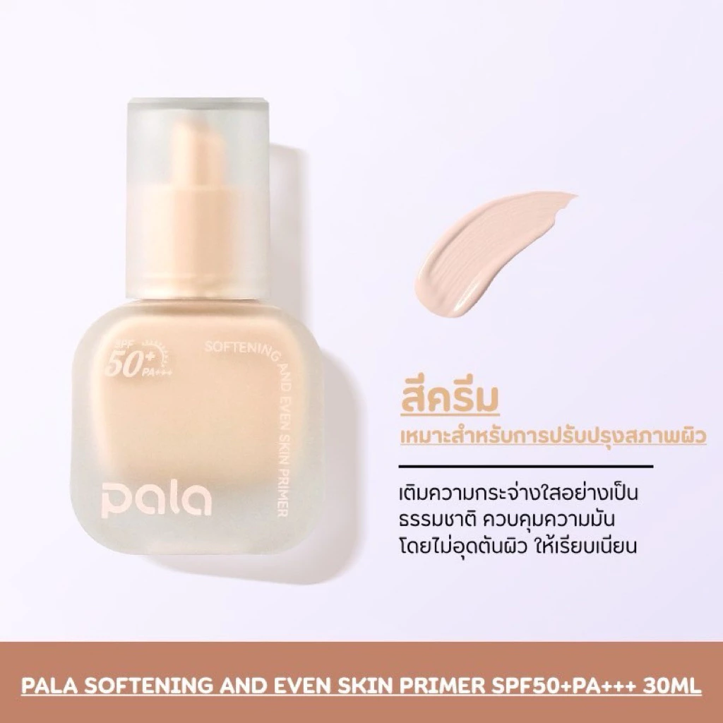 เบสไพรเมอร์ PALA SOFTENING AND EVEN SKIN PRIMER SPF50+PA+++ 30 ML. thumbnail 7