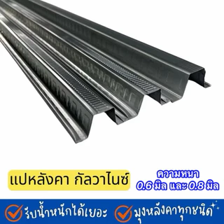 แปสำเร็จ แปหลังคา ความสูง 25 มิล หนา 0.6 มิล และ 0.8 มิลความยาวสูงสุดได้ถึง 2 เมตร เหล็กยึดฝ้า อุปกรณ์ยึดฝ้า