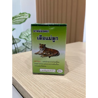 ยาหม่องสมุนไพร ตราเสือแม่ลูก