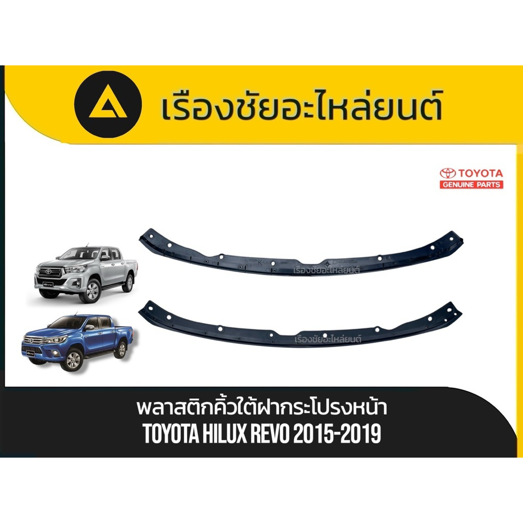 พลาสติกคิ้วใต้ฝากระโปรงหน้า รีโว้Toyota/Hilux Revo ปี 2015-2019 แท้💯