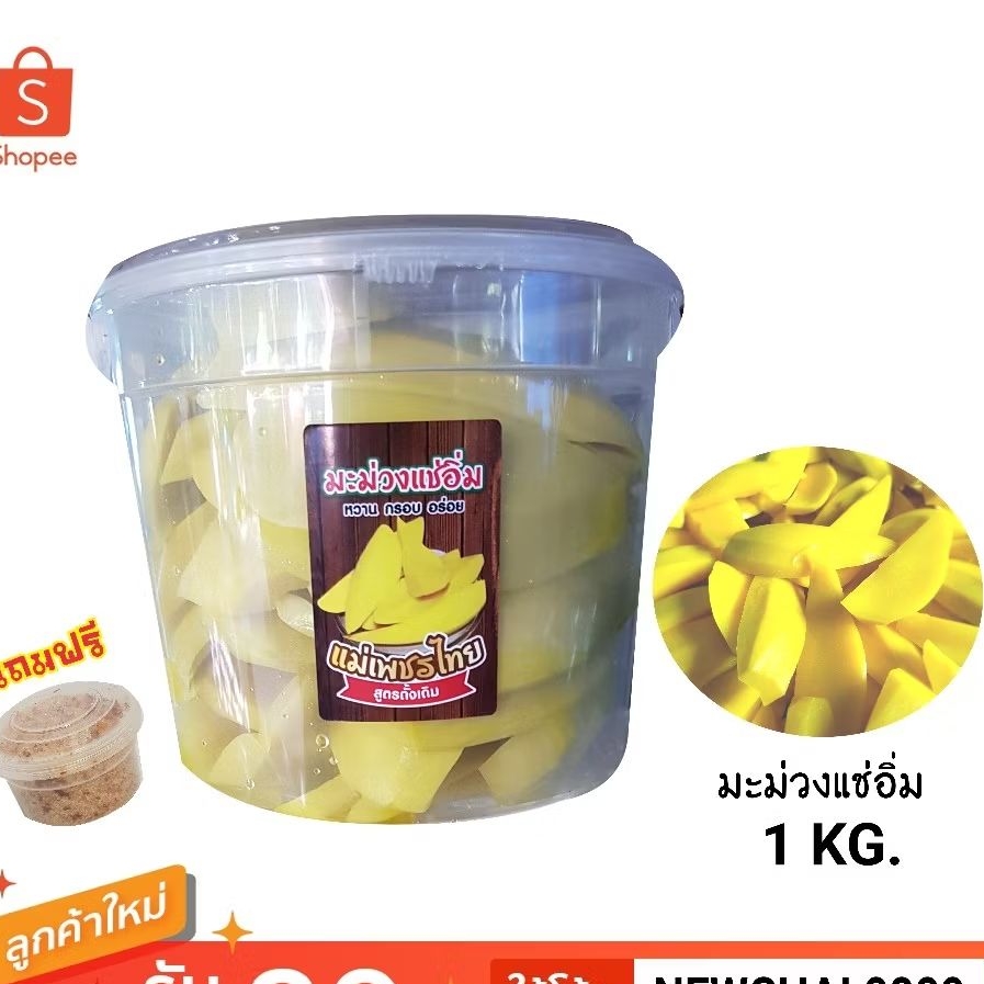 มะม่วงแช่อิ่ม บรรจุถัง 1 กิโลกรัม แถมฟรีพริกเกลือ แซ่บๆ ชิ้นใหญ่เต็มปากเต็มคำ