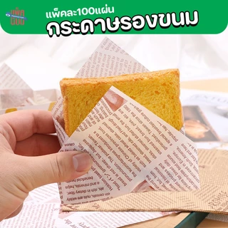 กระดาษรองขนม (100แผ่น) กระดาษฟู้ดเกรด food grade รองอาหาร รองจาน