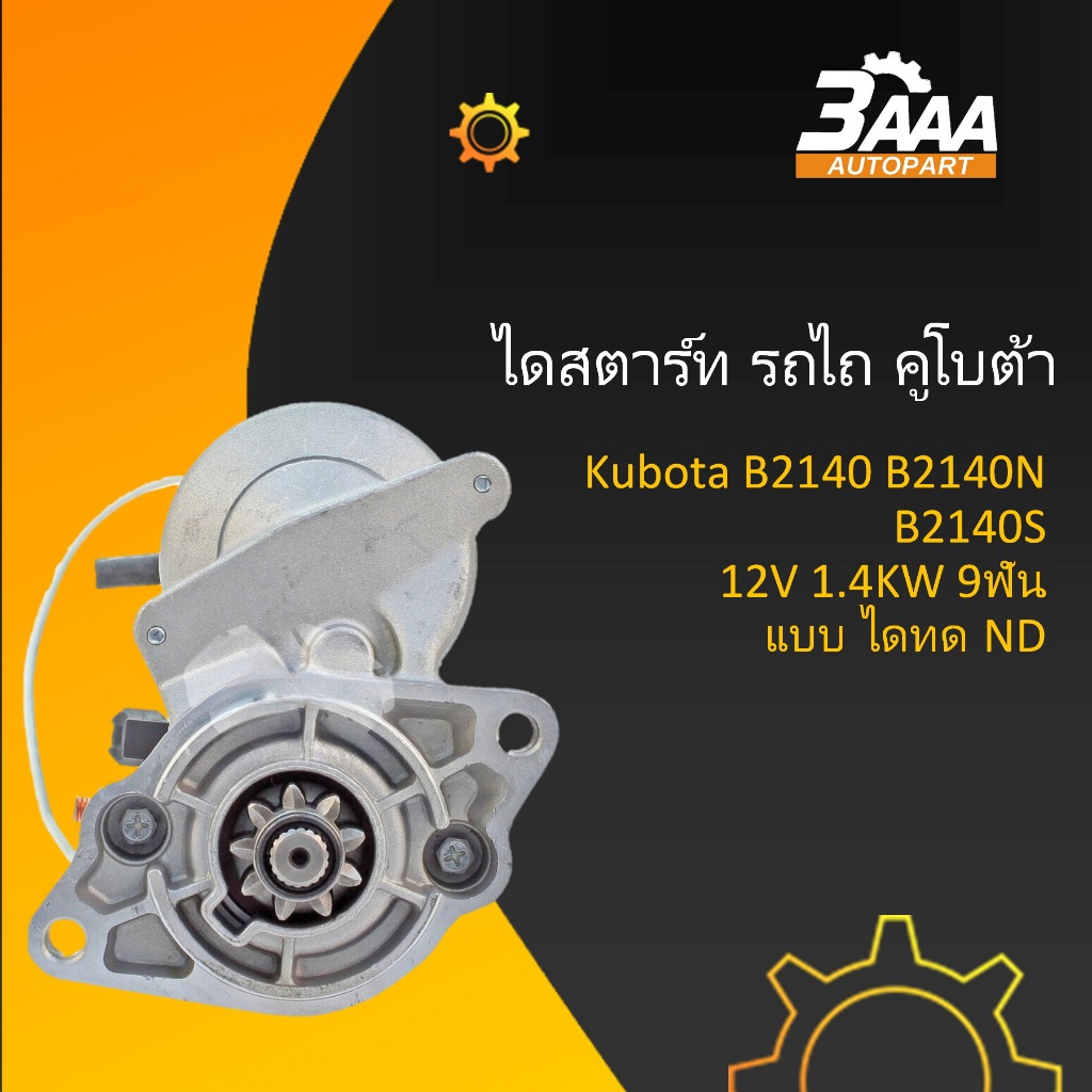 ไดสตาร์ท รถไถ Kubota B2140 B2140N B2140S แบบไดทด