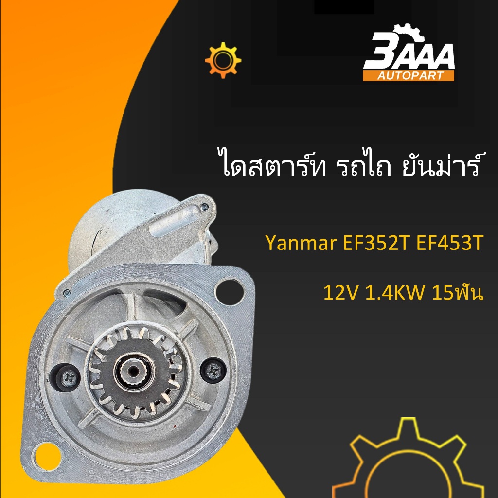 ไดสตาร์ท รถไถ Yanmar EF352T EF453T