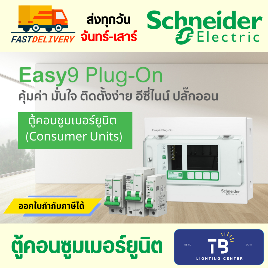 [ Schneider Electric ] ตู้คอนชูมเมอร์ยูนิต รุ่น Easy9 Plug-On ขนาด 4 ช่อง 6 ช่อง 8 ช่อง 10 ช่อง 14 ช