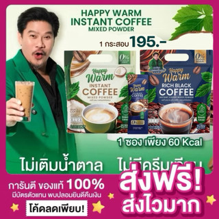 [ของแท้ พร้อมส่ง‼️]กาแฟแฮปปี้วอร์ม Happy Warm กาแฟเจียวกู้หลาน กาแฟปรุงสำเร็จชนิดผง แฮปปี้วอร์ม กาแฟพ่อนุ้ย นุ้ยเชิญยิ้ม