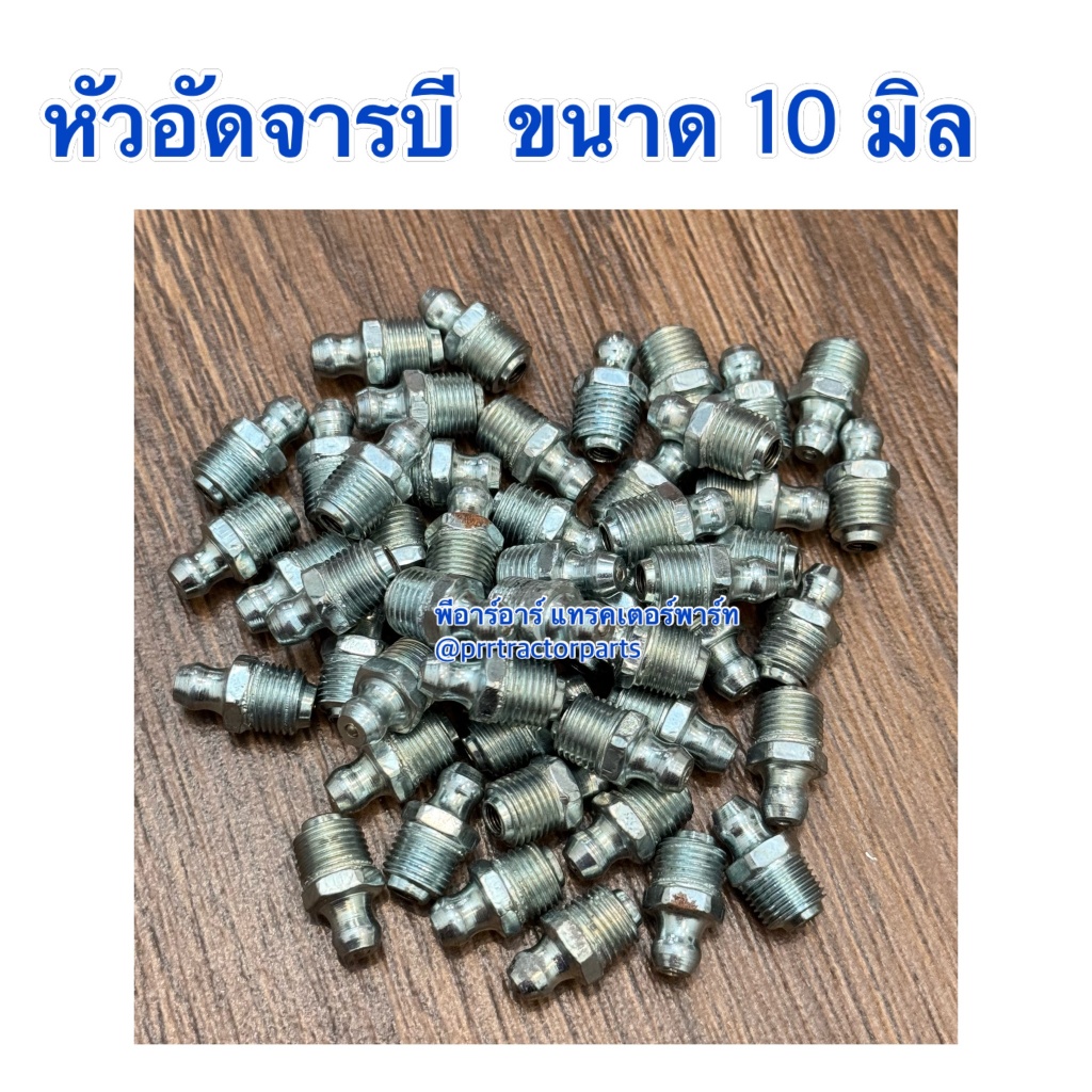 หัวอัดจารบี แบบตรง เบอร์10 ใช้สำหรับ คูโบต้า (Kubota) ยันม่าร์ (Yanmar) ฟอร์ด (Ford)