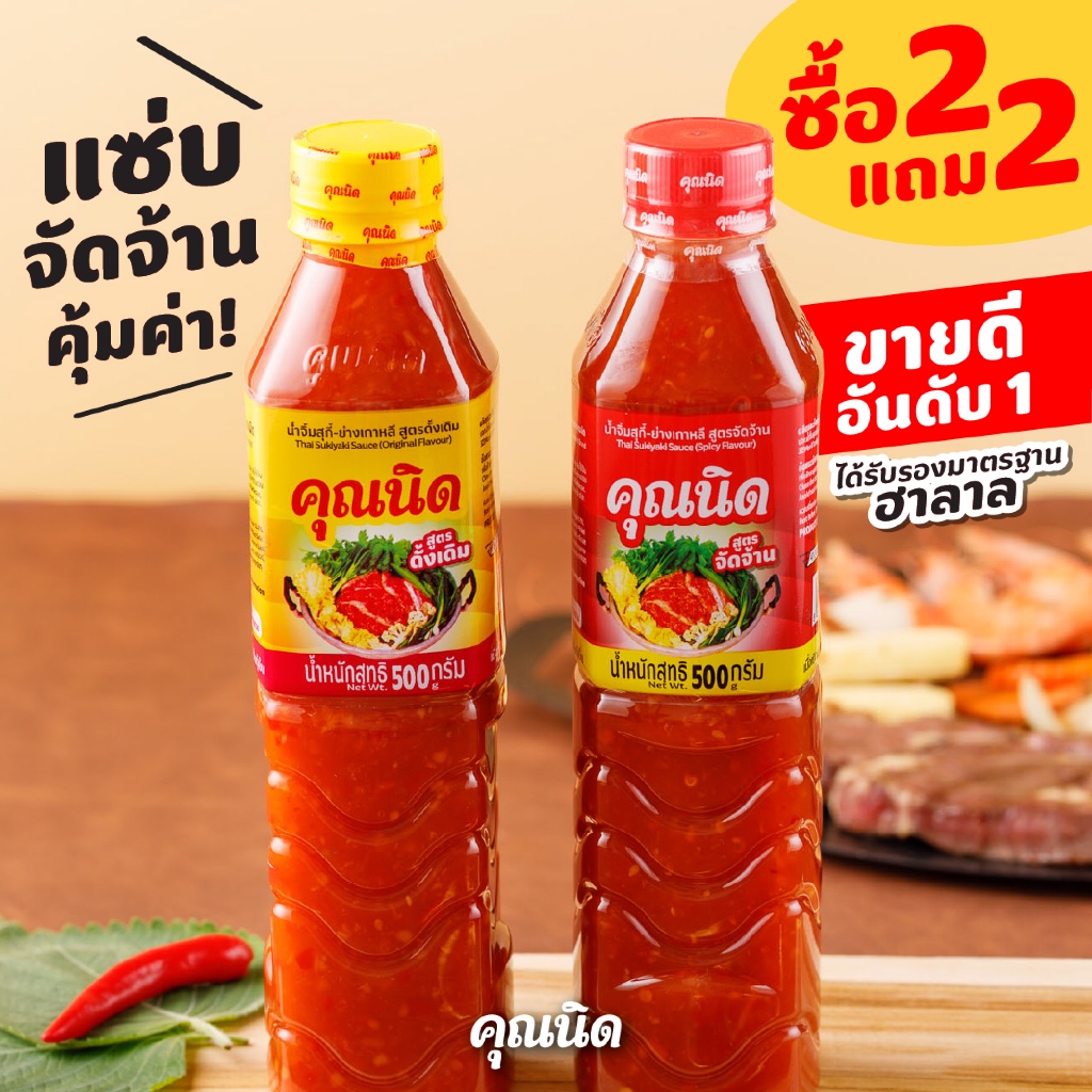 น้ำจิ้มสุกี้คุณนิด โปรโมชั่น 2แถม2 | โปรฮิต! ส่งฟรี คุ้มสุดในร้าน