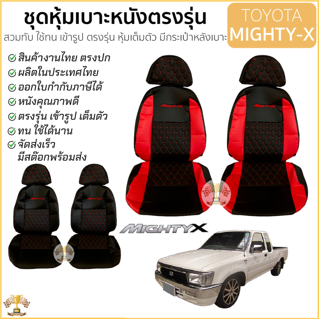 ชุดหุ้มเบาะ ไมตี้ เอ็กซ์ MIGHTY-X เต็มตัว เข้ารูป ตรงรุ่น ทุกรุ่น ยกชุดคู่หน้า หุ้มเบาะ TOYOTA