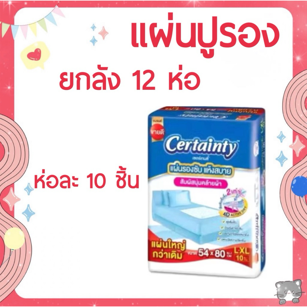 ใส่โค้ดลด 20% ส่งฟรี เหลือ 900-.❤️ยกลัง แผ่นปูรองเซอร์เทนตี้ ห่อละ 10 ชิ้น ยกลัง 12 ห่อ