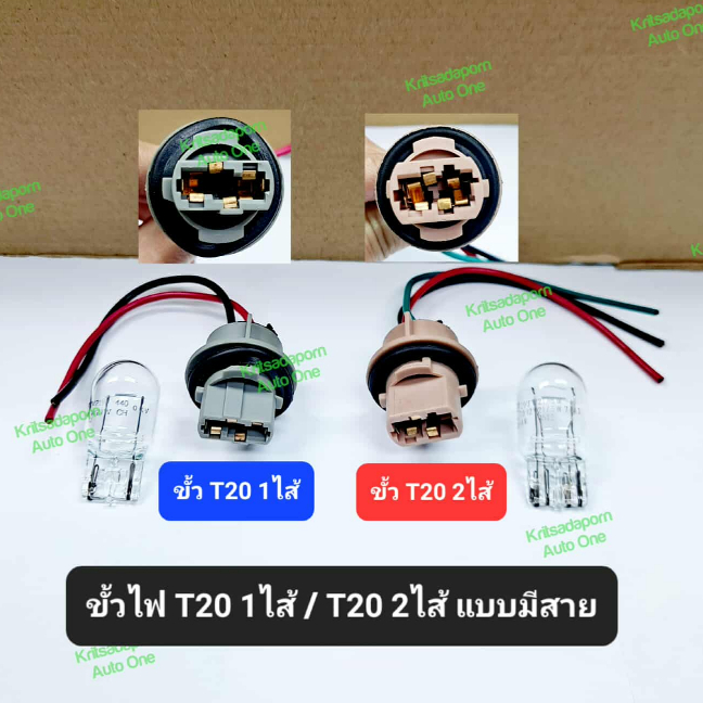 ขั้วไฟ T20 และ หลอดไฟ T20 1ไส้/2ไส้ แบบมีสาย สำหรับรถยนต์, เนื้อพลาสติก คุณภาพดี ได้มาตรฐาน