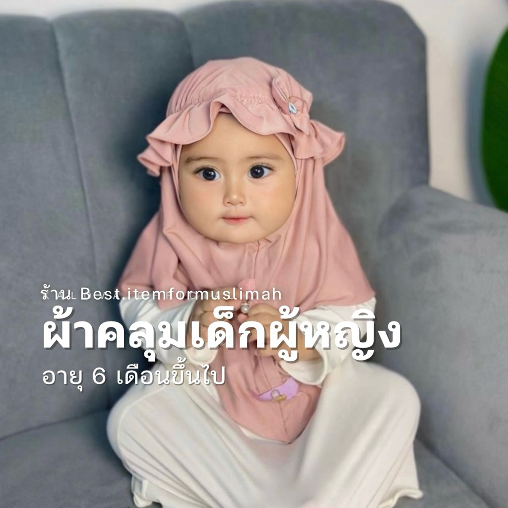 ผ้าคลุมเด็กผู้หญิง ผ้าคลุมเด็ก ผ้าคลุมมีหมวก ผ้าคลุม รุ่น safiya