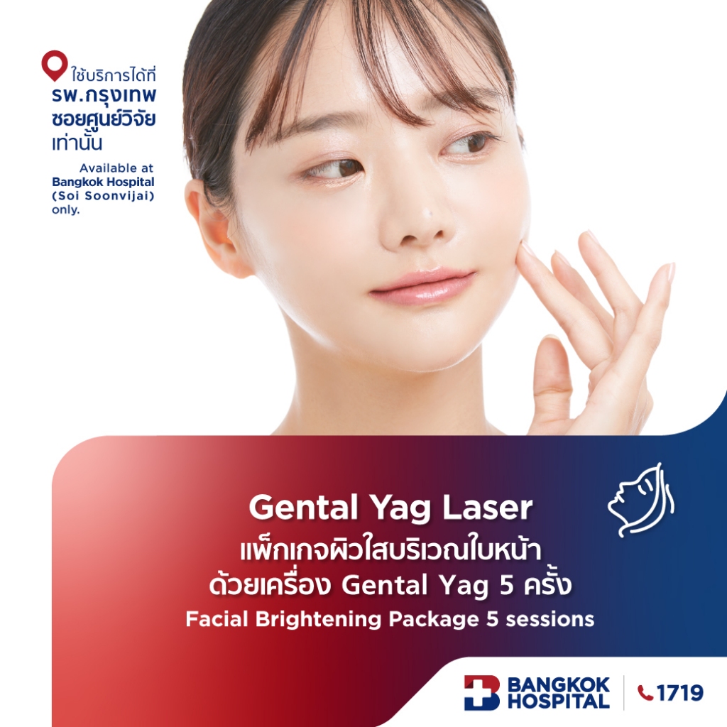 Gental Yag Laser แพ็กเกจผิวใสบริเวณใบหน้าด้วยเครื่อง Gental Yag 5 ครั้ง - Bangkok Hospital [E-Coupon
