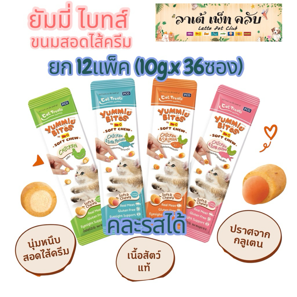 {ยก 12แพ็ค ได้ 10g.x36ซอง} Yummie Bites by Me-O Soft Chew ขนมแมวสอดไส้ครีม หนุบหนับ ทำจากเนื้อสัตว์แท้ มี 2 รสชาติ