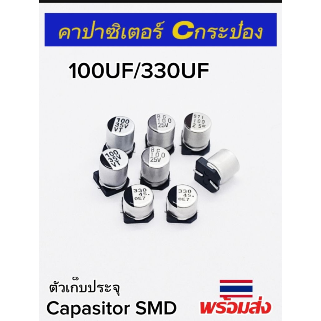 (แพ็ค2ตัว) 100UF/330UF. [25V 35V 4V] คาปาซิเตอร์ SMD Cกระป๋อง ตัวเก็บประจุ, Capasitor SMD พร้อมส่ง