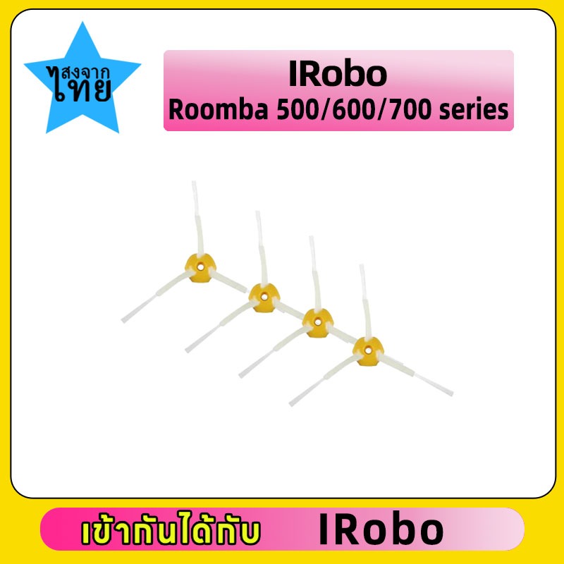 หุ่นยนต์ดูดฝุ่น IRobo Roomba 500 600 700 ชุดแปรงขอบ
