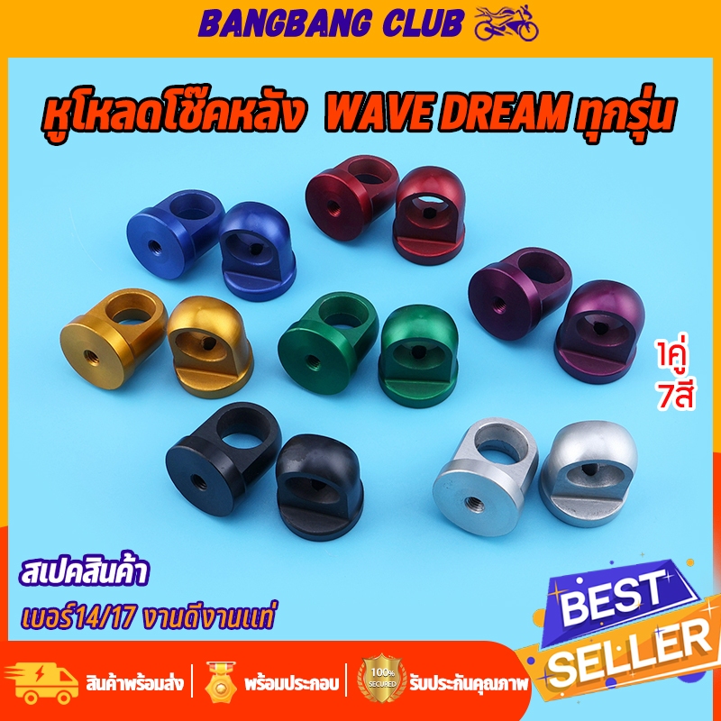 หูโหลดโช๊คหลัง 1คู่ 7สี wave dream ทุกรุ่น หูโหลดโช๊คเดิม(เบอร์12) โช๊คเเต่ง(เบอร์14) เวฟ ดรีม  งานมีเนียม สุดเเท่