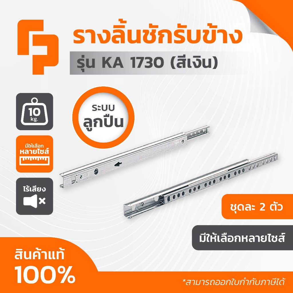 Hettich แท้ 💥 รางลิ้นชักรับข้างตอนเดียว ระบบลูกปืน รุ่น KA 1730 สีเงิน 10 กก. แบบธรรมดา
