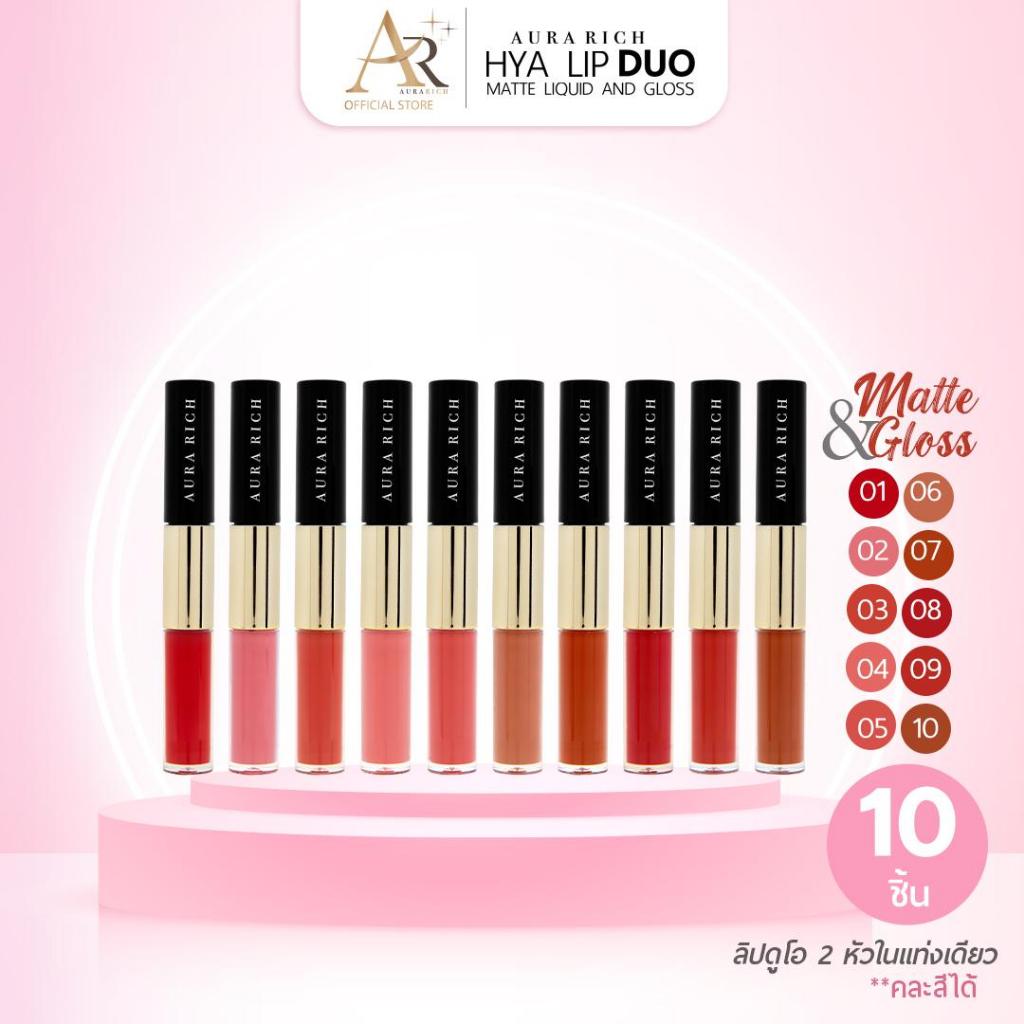 ออร่า ริช ไฮยา ลิป ดูโอ ลิควิด แอนด์ กลอส ( 10 แท่ง คละสีได้)